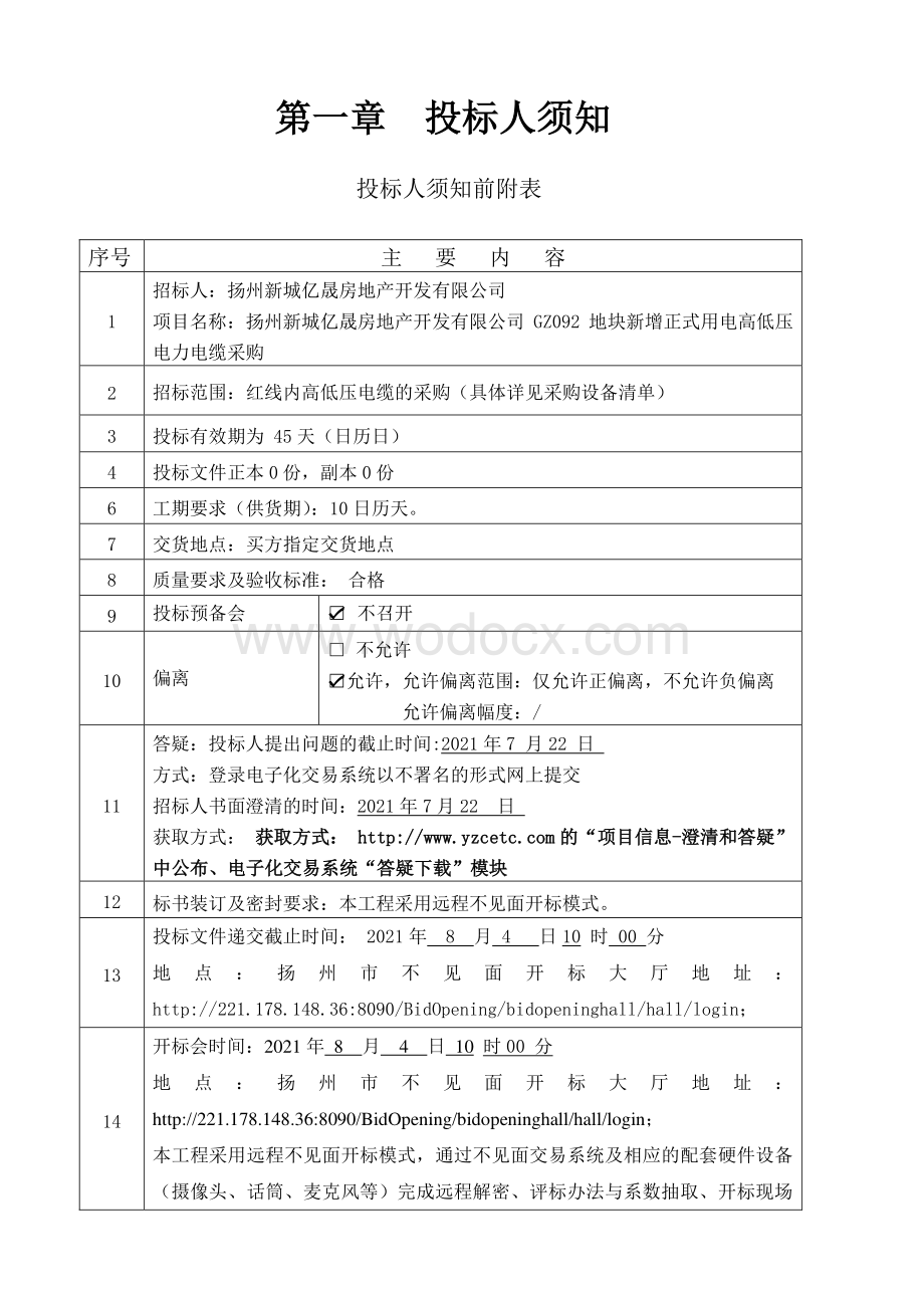 扬州新城亿晟房地产开发有限公司GZ092地块新增正式用电高低压电力电缆采购招标文件.pdf_第3页