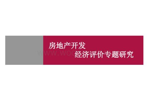 房地产开发技术经济评价与测算研究.ppt