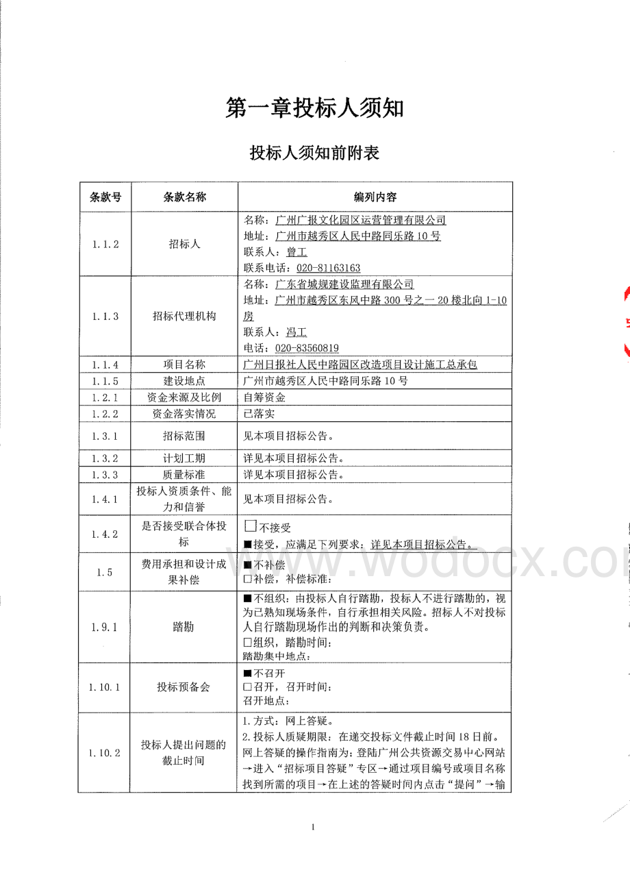 广州日报社人民中路园区改造项目设计施工总承包招标文件.pdf_第3页