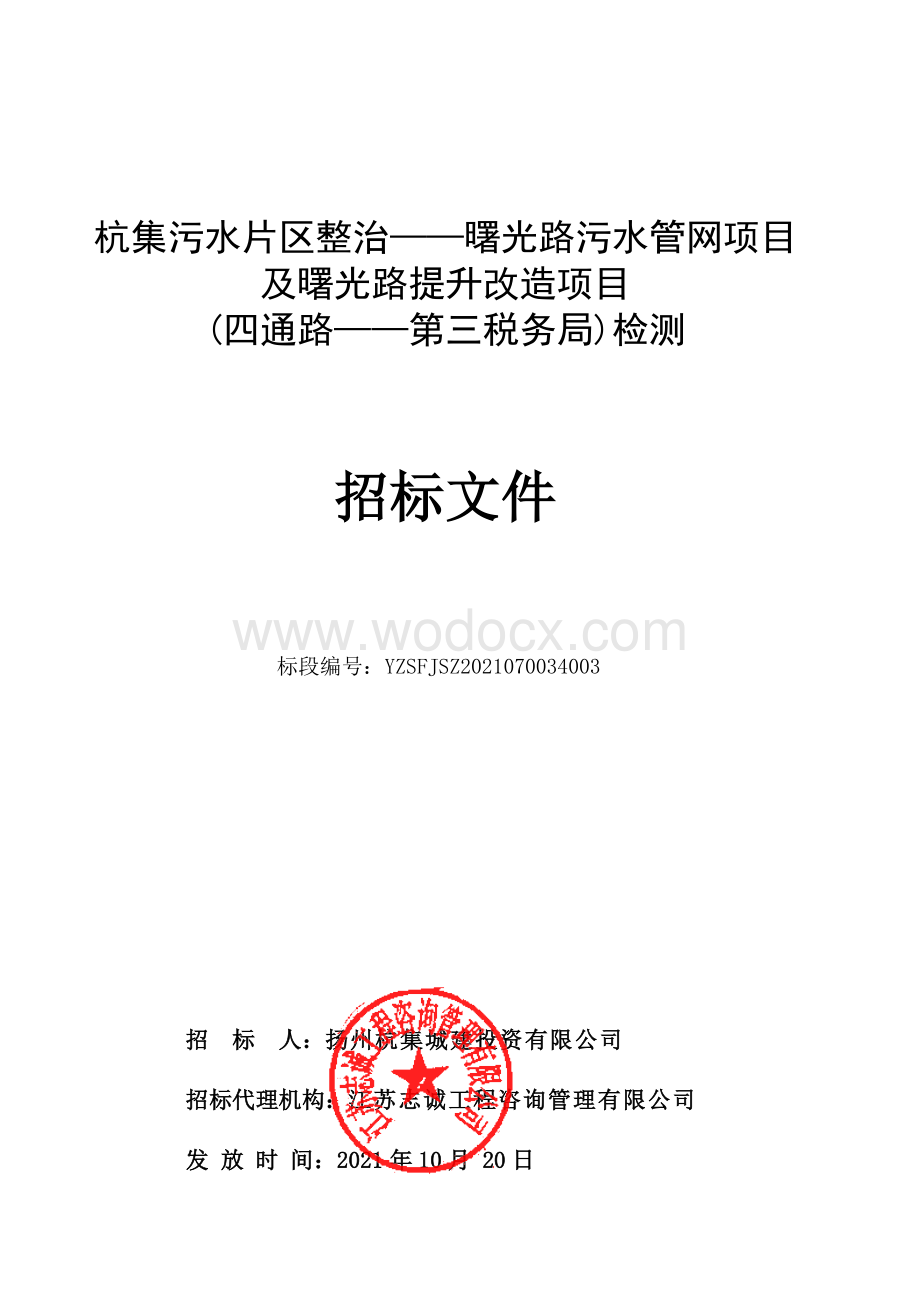 杭集污水片区整治——曙光路污水管网项目及曙光路提升改造项目四通路——第三税务局检测招标文件.pdf_第1页