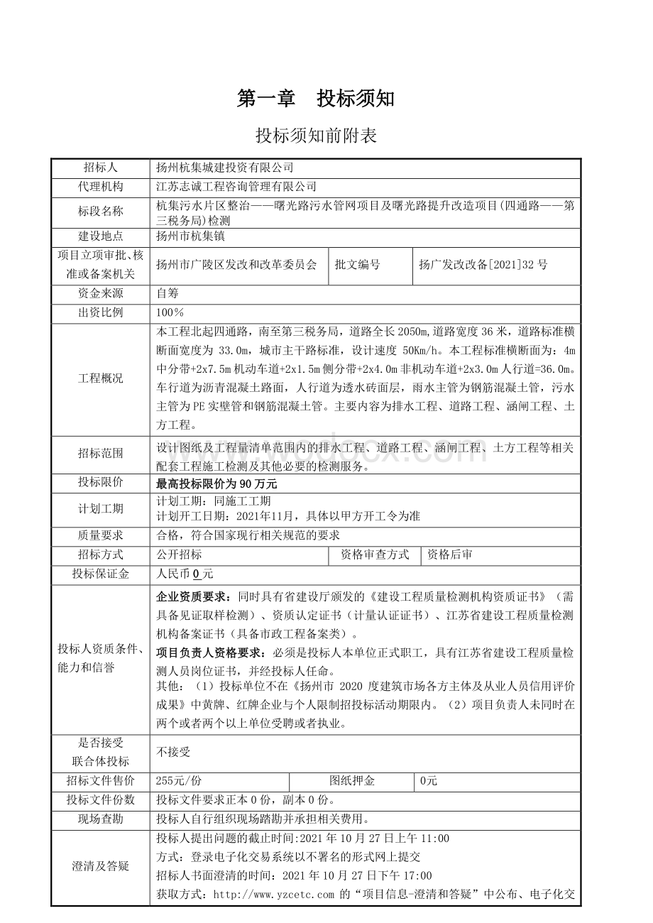 杭集污水片区整治——曙光路污水管网项目及曙光路提升改造项目四通路——第三税务局检测招标文件.pdf_第3页