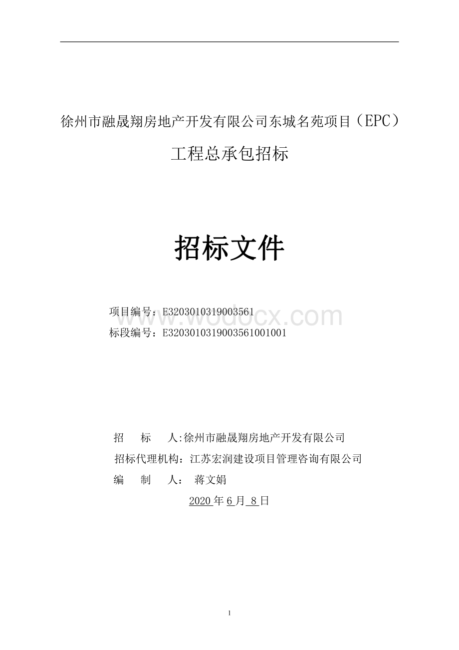 徐州市融晟翔房地产开发有限公司东城名苑项目（EPC）工程总承包招标文件.pdf_第1页