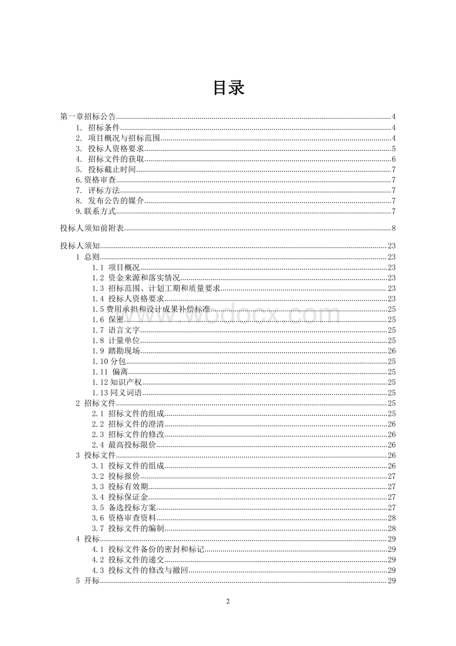 徐州市融晟翔房地产开发有限公司东城名苑项目（EPC）工程总承包招标文件.pdf_第2页