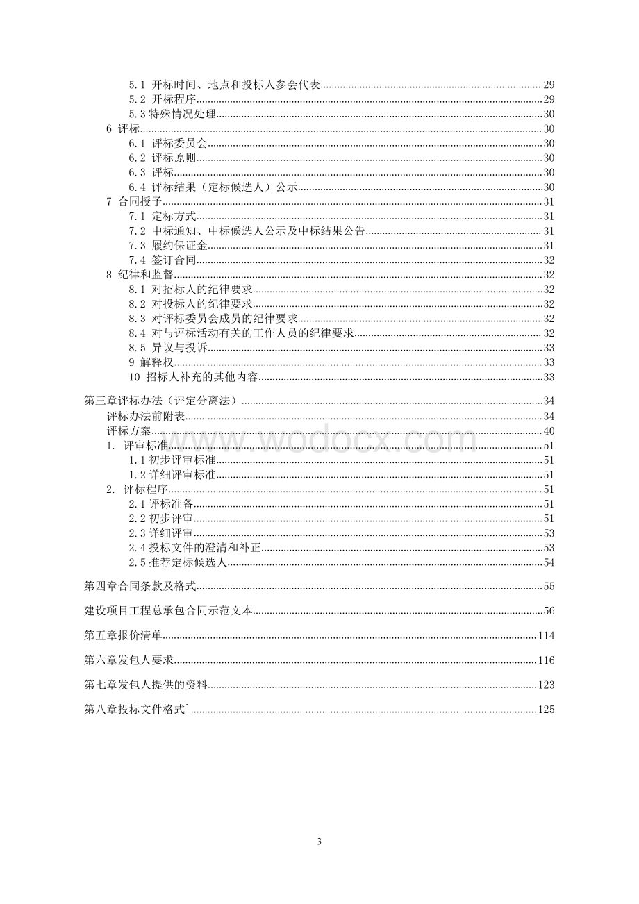 徐州市融晟翔房地产开发有限公司东城名苑项目（EPC）工程总承包招标文件.pdf_第3页