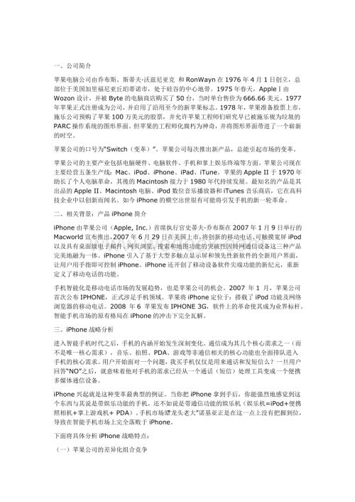 苹果公司战略管理分析.doc