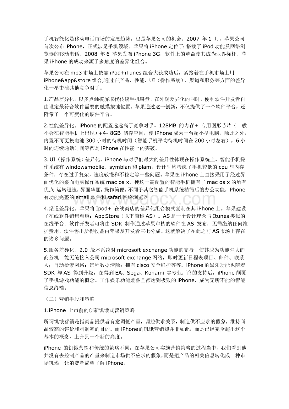 苹果公司战略管理分析.doc_第2页