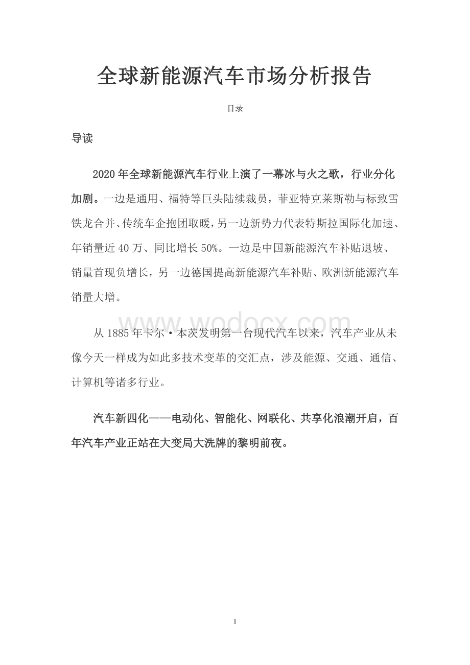 2021年全球新能源汽车市场分析报告.doc_第1页