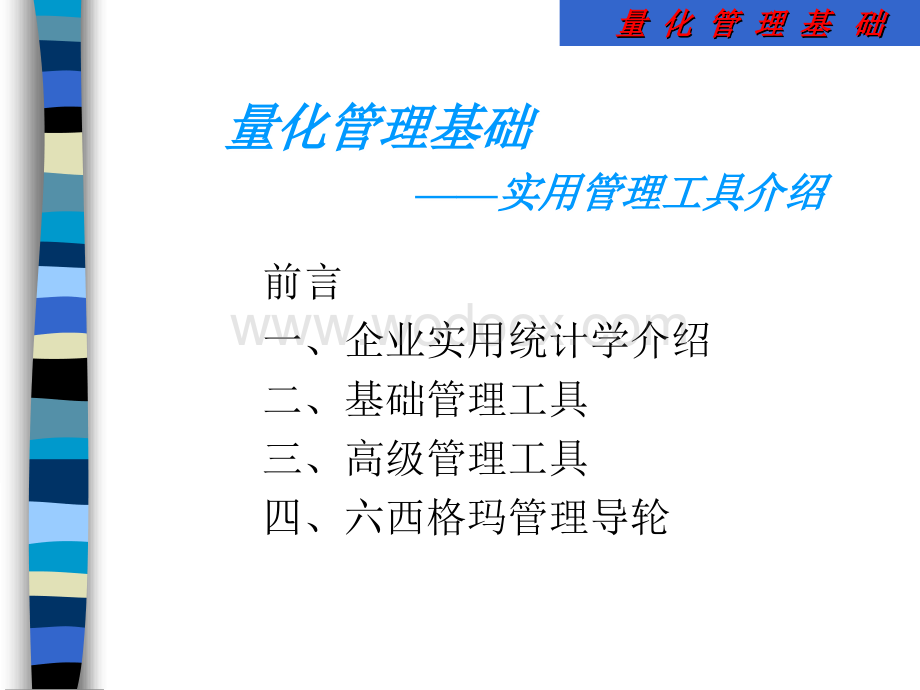 量化管理基础——实用管理工具介绍.ppt_第1页