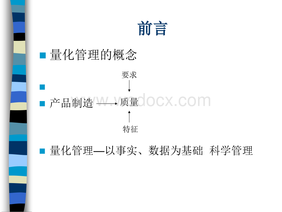 量化管理基础——实用管理工具介绍.ppt_第2页