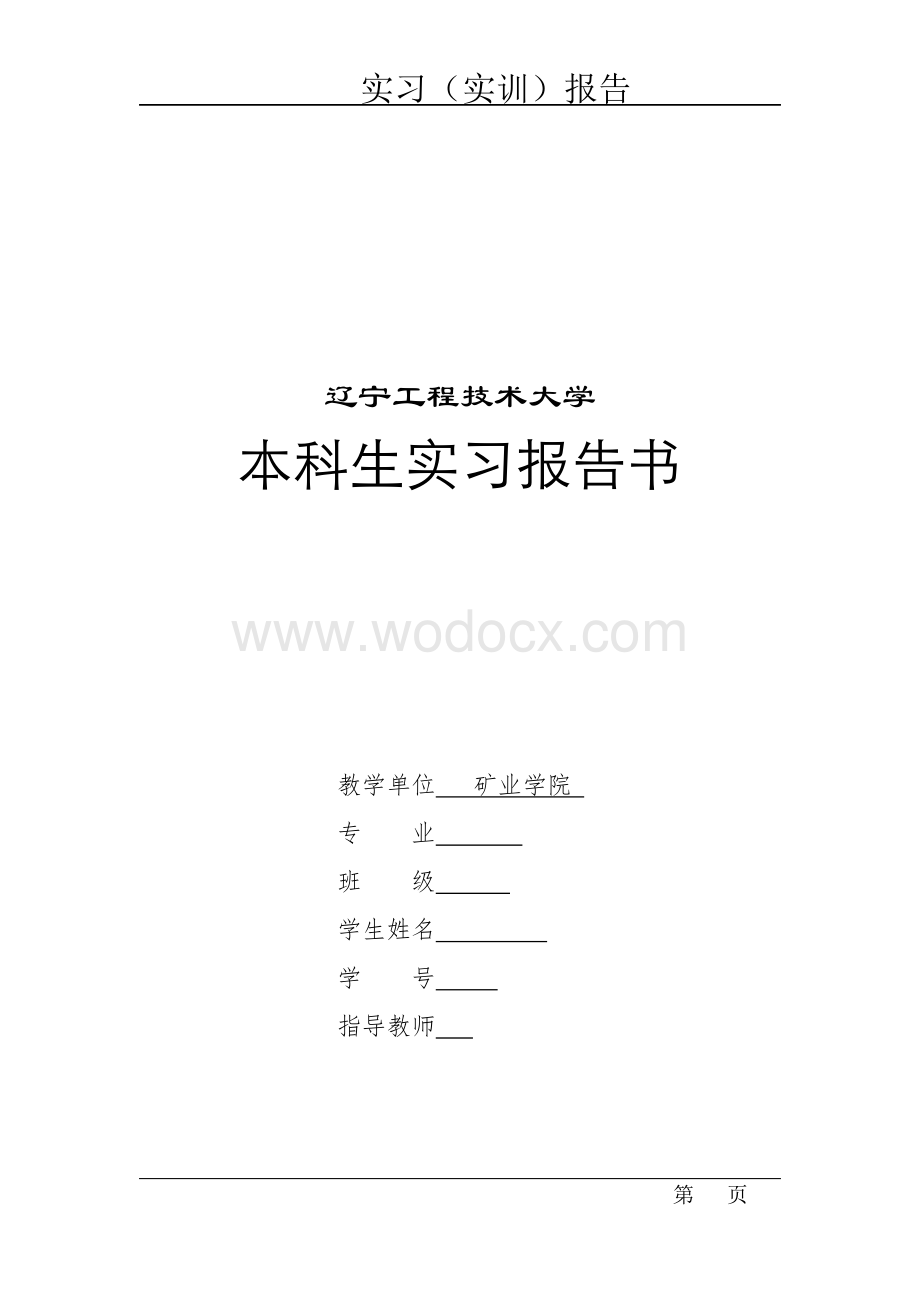 采矿工程实习报告.doc_第1页