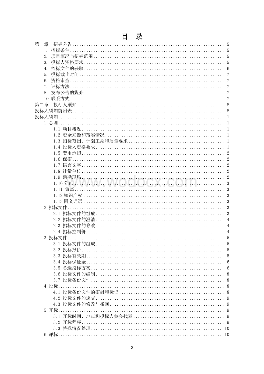 工农路改造二期工程交通设施招标文件.pdf_第2页