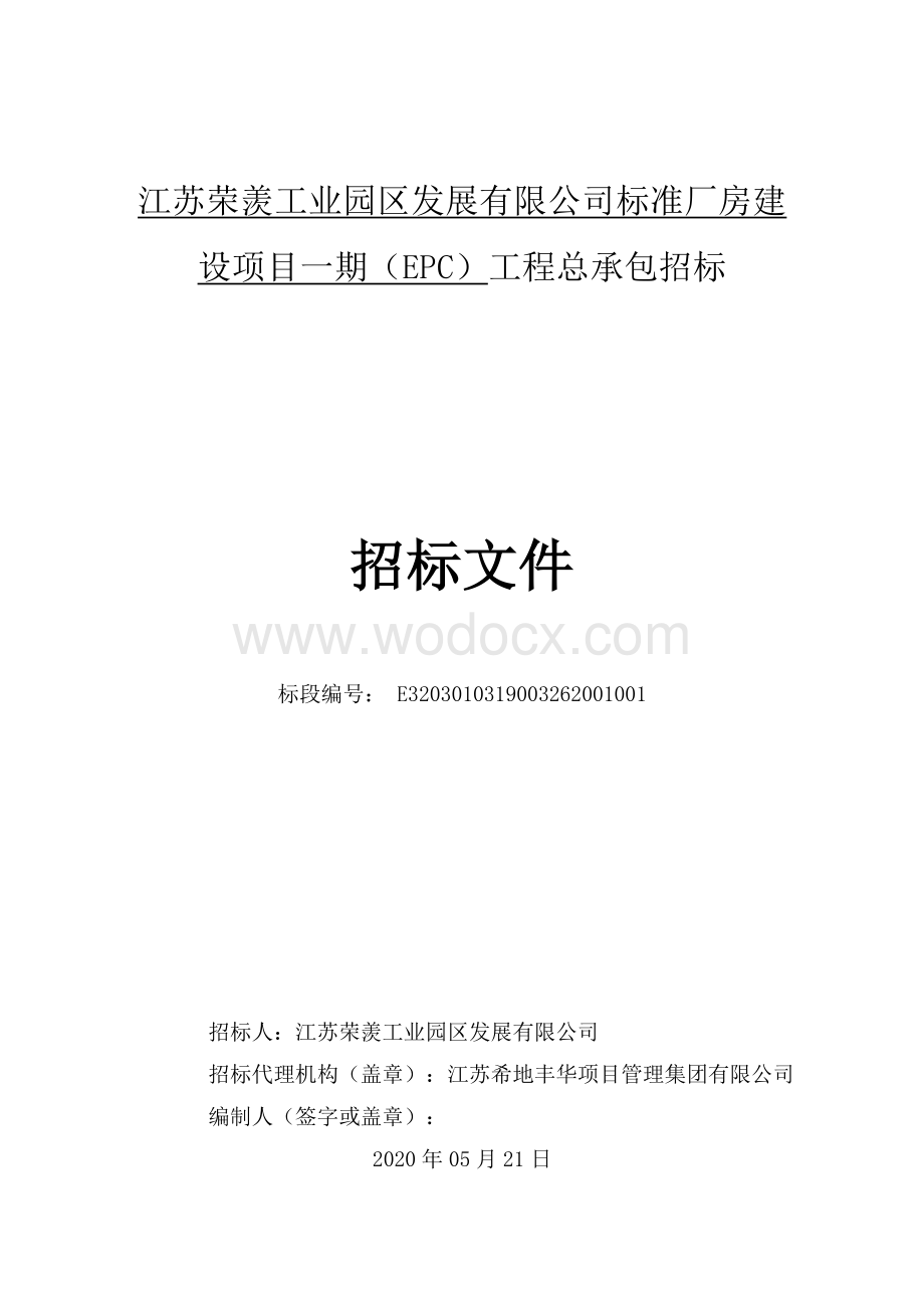 江苏荣羡工业园区发展有限公司标准厂房建设项目一期（EPC）工程总承包招标文件.pdf_第1页