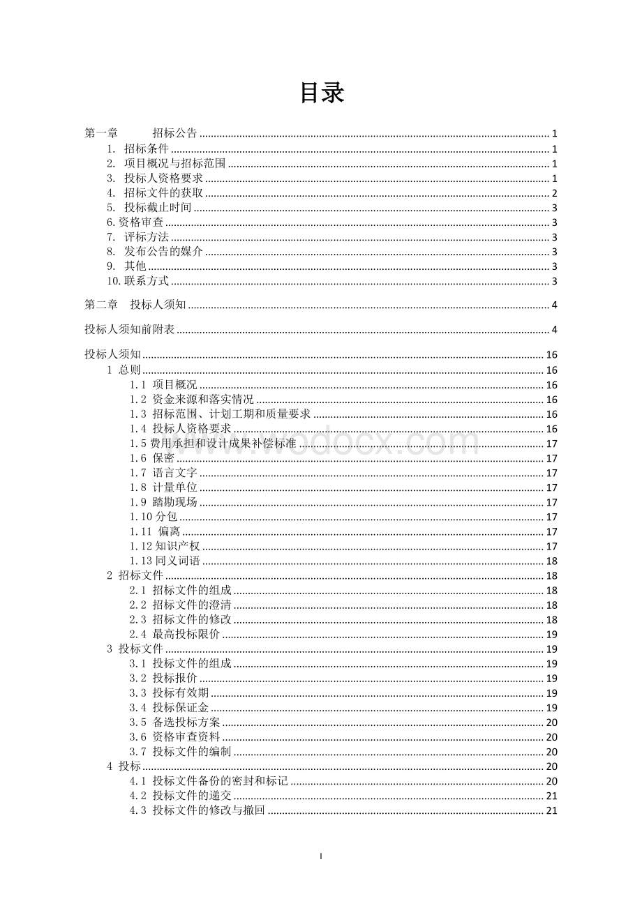 江苏荣羡工业园区发展有限公司标准厂房建设项目一期（EPC）工程总承包招标文件.pdf_第2页