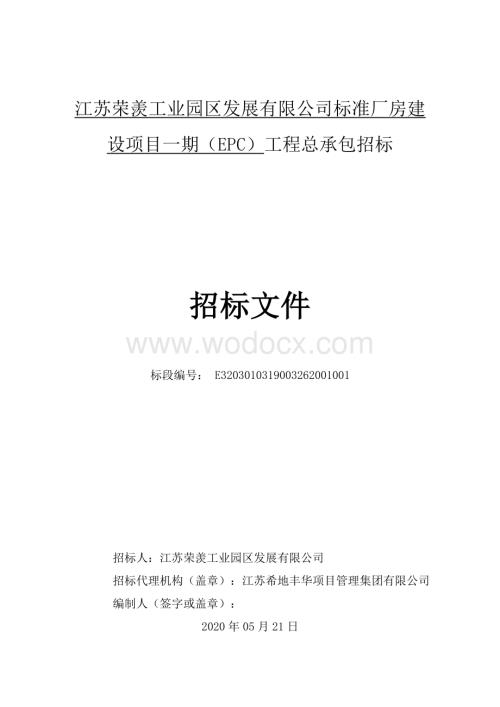 江苏荣羡工业园区发展有限公司标准厂房建设项目一期（EPC）工程总承包招标文件.pdf