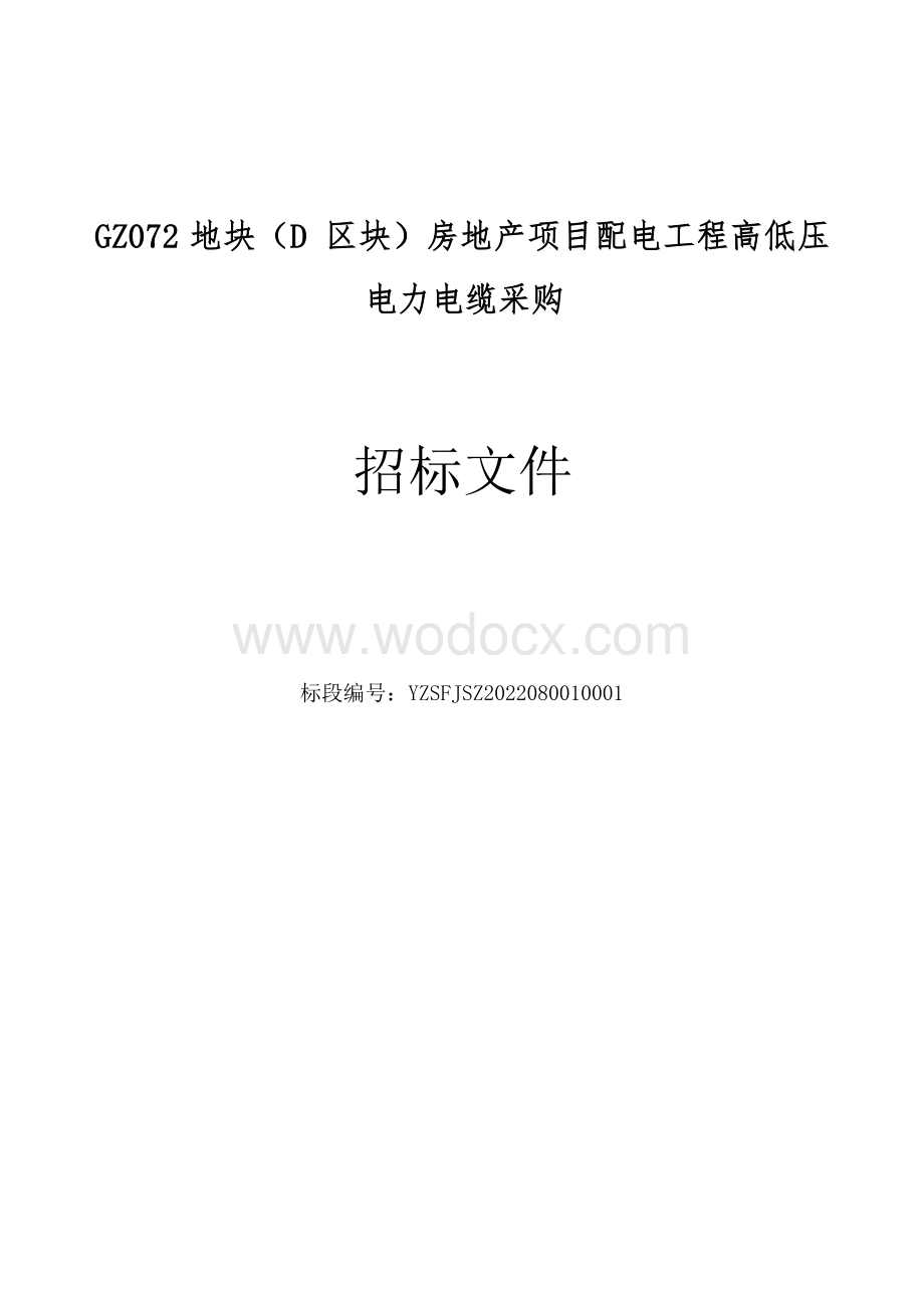 GZ072地块（D区块）房地产项目配电工程高低压电力电缆采购招标文件.docx_第1页