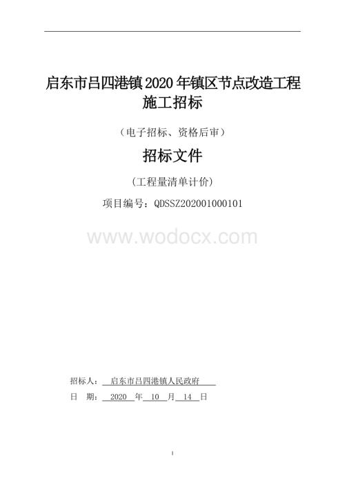 四港镇2020年镇区节点改造工程招标文件.pdf