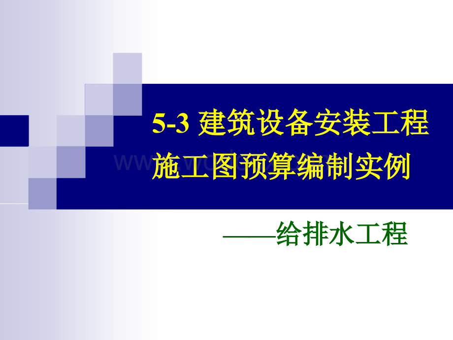 5-3_建筑设备安装工程施工图预算编制实例-给排水.ppt_第1页