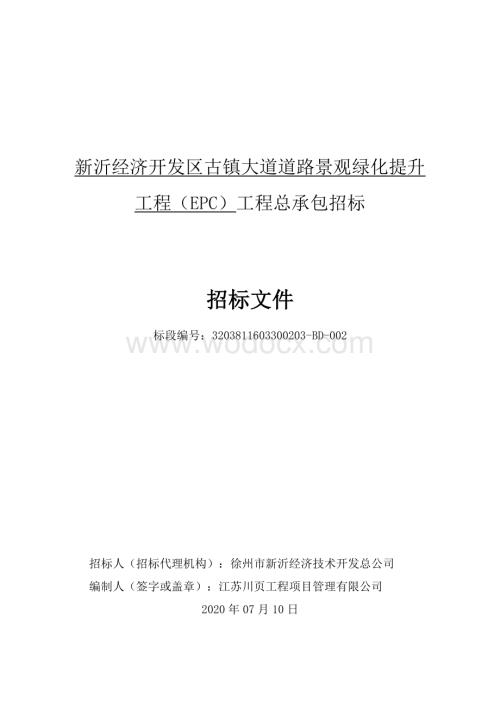 新沂经济开发区古镇大道道路景观绿化提升工程（EPC）工程总承包招标文件.pdf