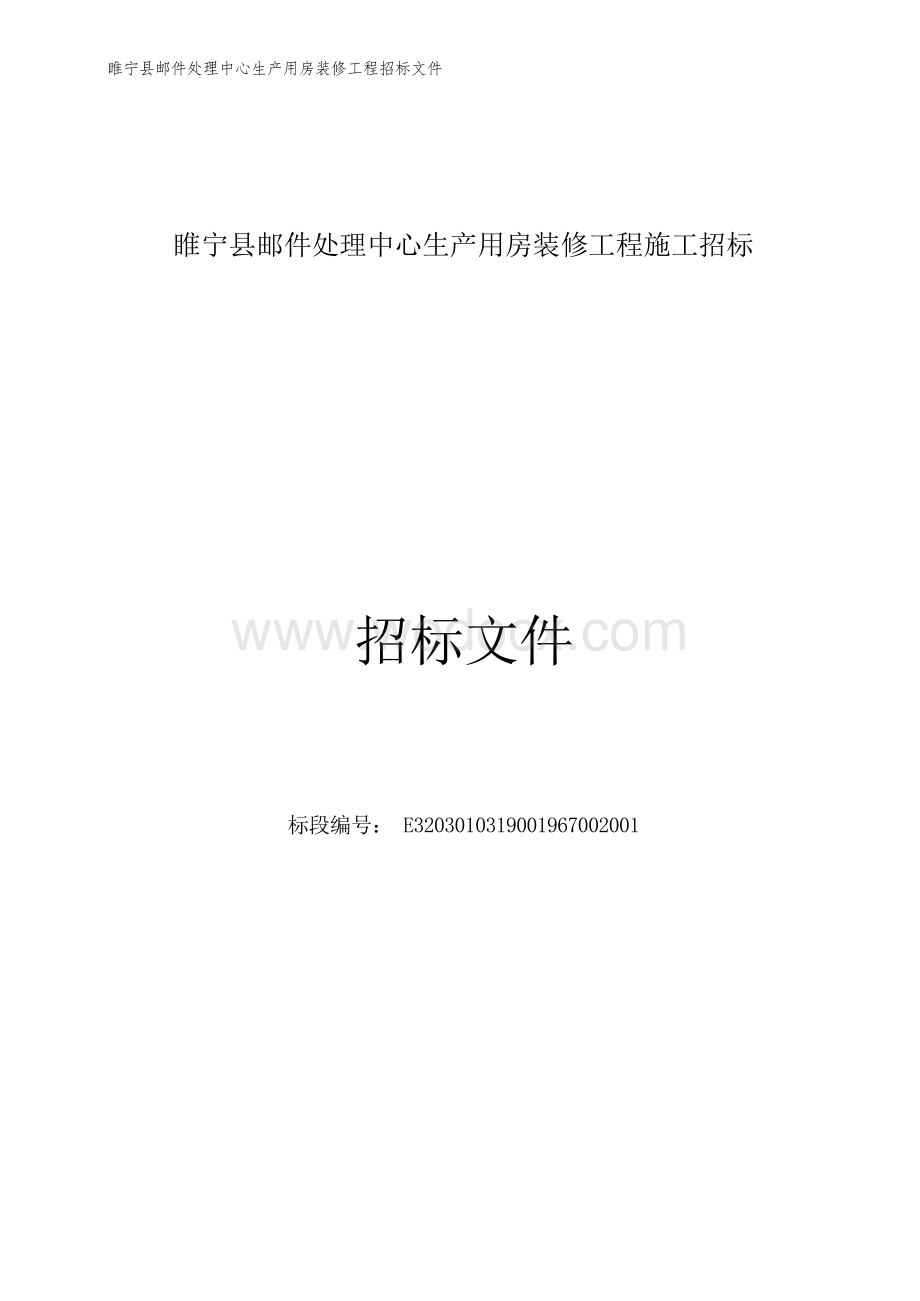 睢宁县邮件处理中心生产用房装修工程施工招标文件.docx_第1页