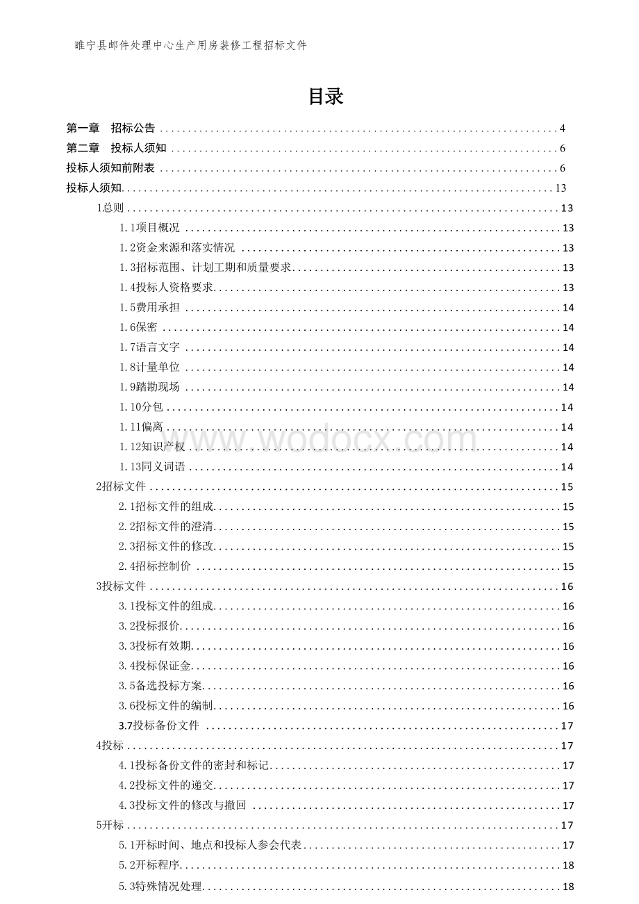 睢宁县邮件处理中心生产用房装修工程施工招标文件.docx_第3页