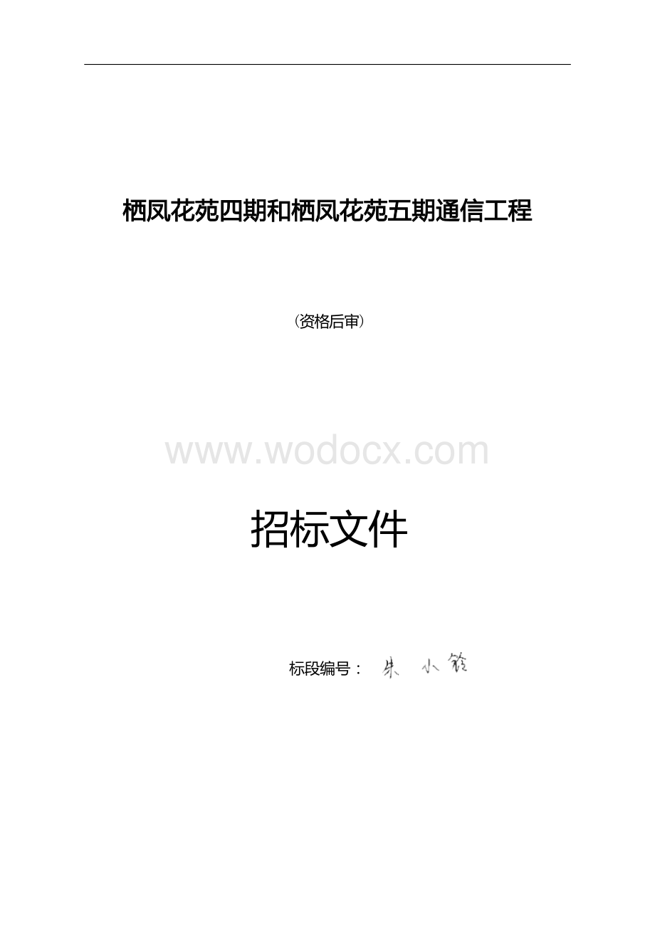 栖凤花苑五期通信工程招标文件.docx_第1页