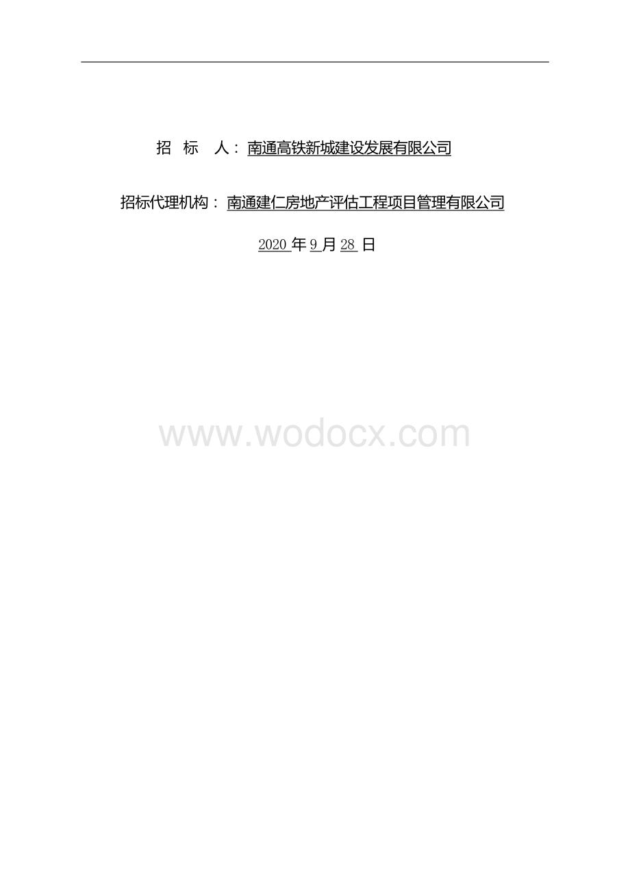 栖凤花苑五期通信工程招标文件.docx_第2页