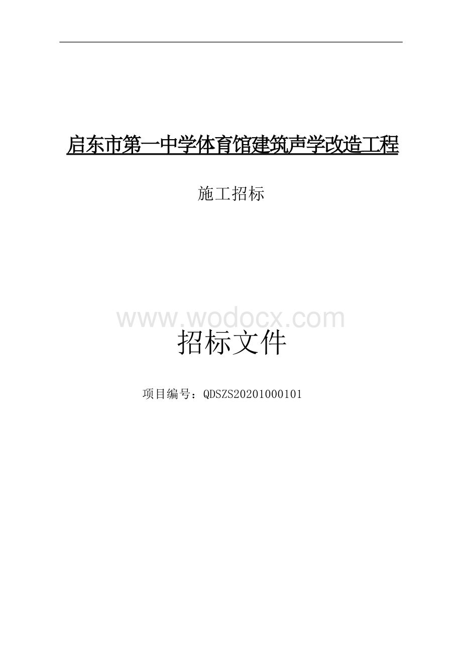 启东市第一中学体育馆建筑声学改造工程资格后审招标文件正文.docx_第1页