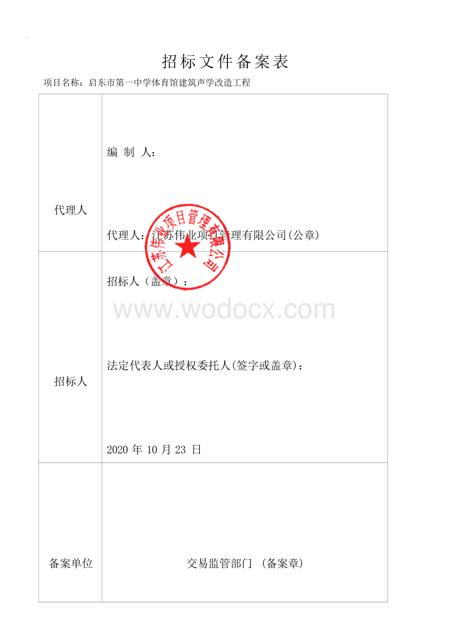 启东市第一中学体育馆建筑声学改造工程资格后审招标文件正文.docx_第3页