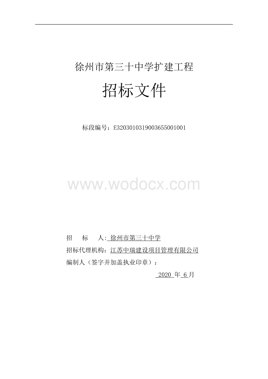 徐州市第三十中学扩建工程招标文件.pdf_第1页