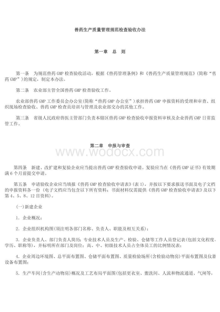 兽药gmp查验收办法.doc_第1页