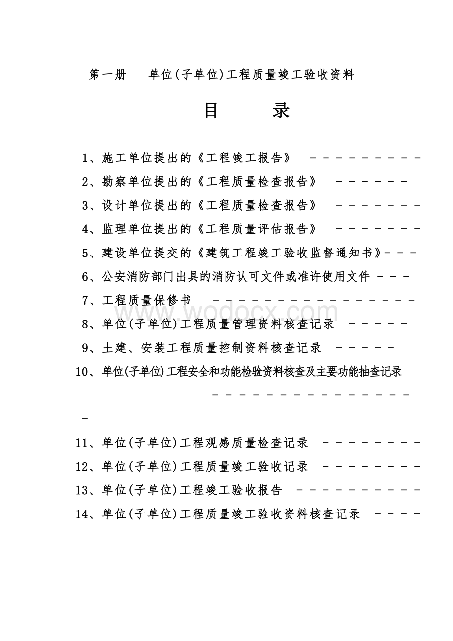 单位(子单位)工程质量竣工验收资料.doc_第1页