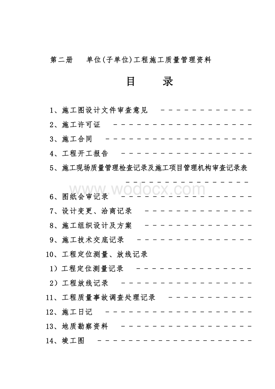 单位(子单位)工程质量竣工验收资料.doc_第2页