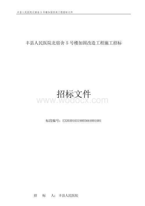 丰县人民医院北宿舍5号楼加固改造工程施工招标文件.docx