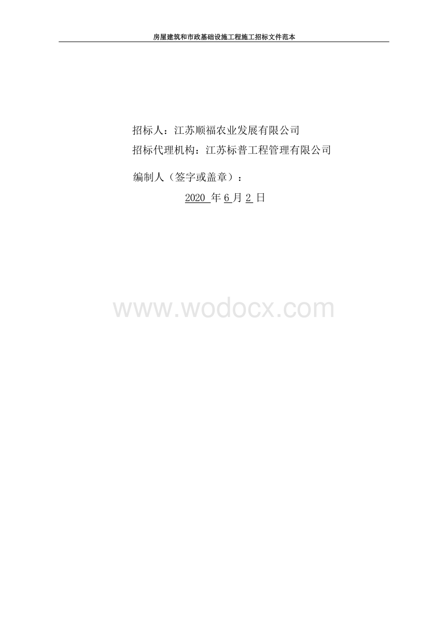 江苏顺福农业发展有限公司两薯轮作服务用房建设项目招标文件.docx_第2页