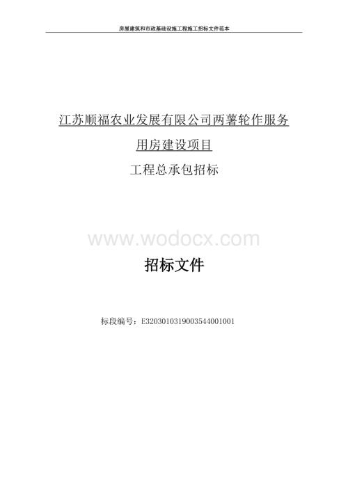 江苏顺福农业发展有限公司两薯轮作服务用房建设项目招标文件.docx