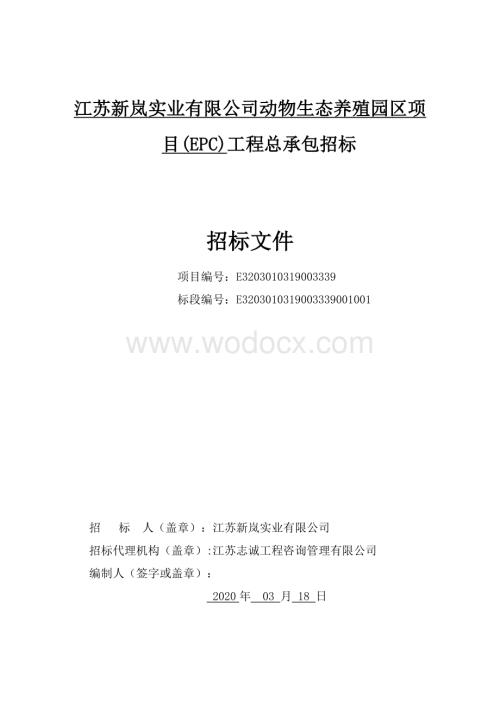 江苏新岚实业有限公司动物生态养殖园区项目EPC工程总承包招标文件.pdf