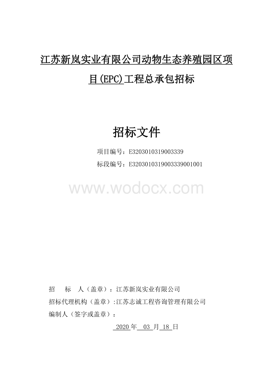 江苏新岚实业有限公司动物生态养殖园区项目EPC工程总承包招标文件.pdf_第1页