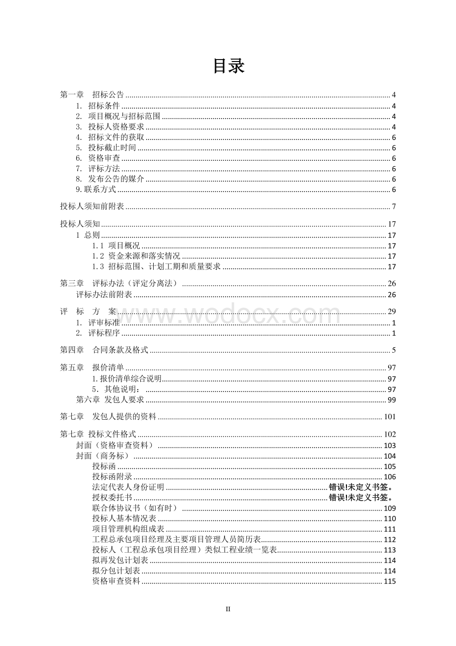 江苏新岚实业有限公司动物生态养殖园区项目EPC工程总承包招标文件.pdf_第2页