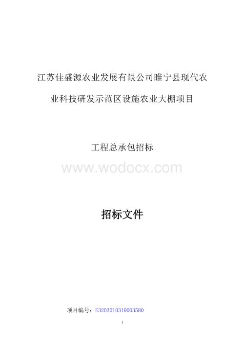 江苏佳盛源农业发展有限公司睢宁县现代农业科技研发示范区设施农业大棚项目招标文件.docx