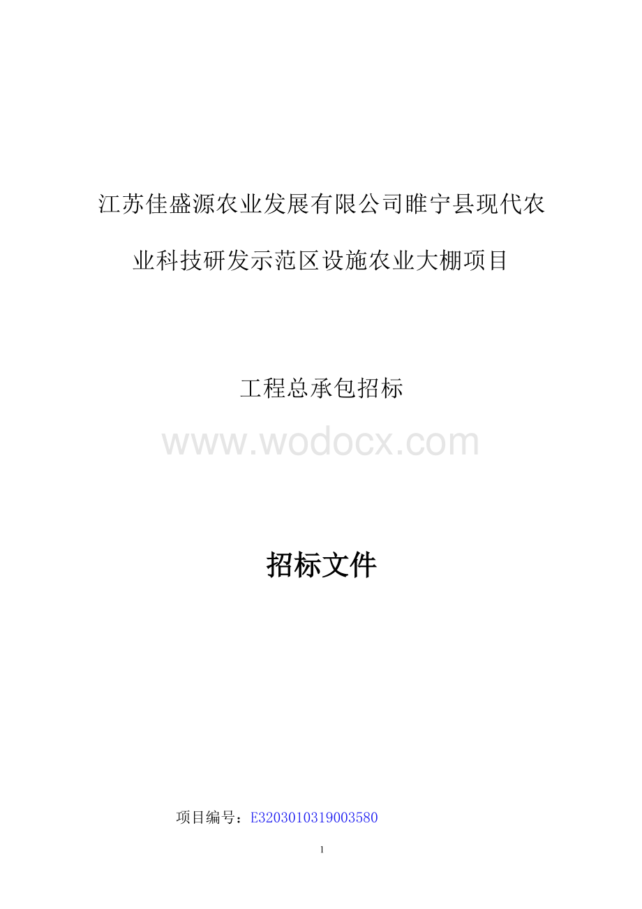 江苏佳盛源农业发展有限公司睢宁县现代农业科技研发示范区设施农业大棚项目招标文件.docx_第1页