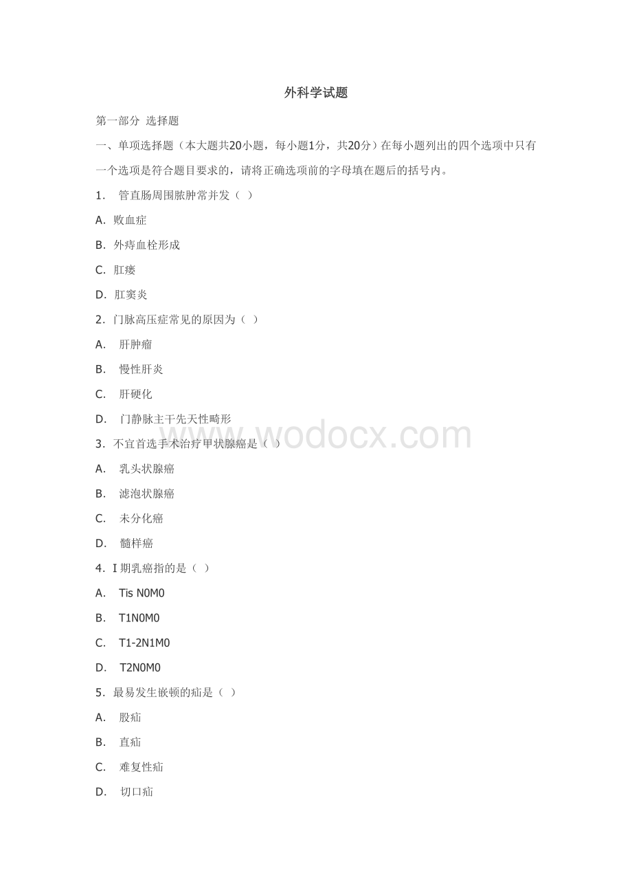 外科学试题.doc_第1页