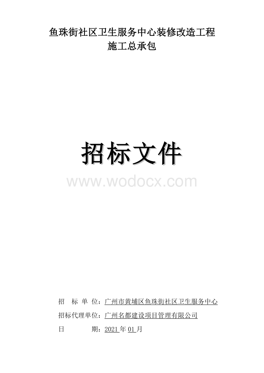 鱼珠街社区卫生服务中心装修改造工程施工总承包招标文件.doc_第1页