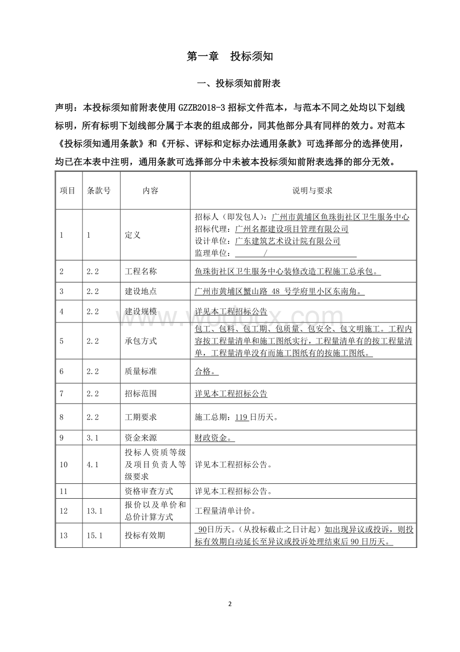 鱼珠街社区卫生服务中心装修改造工程施工总承包招标文件.doc_第3页