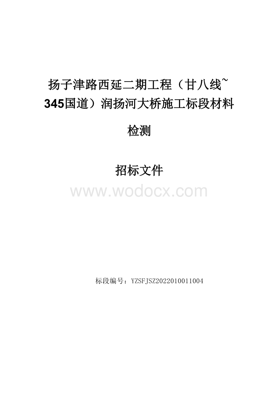 扬子津路西延二期工程（甘八线～345国道）润扬河大桥施工标段材料检测招标文件.docx_第1页