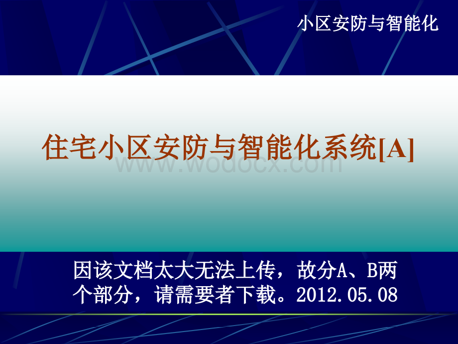 住宅小区安防与智能化系统专题演示稿[A].ppt_第1页