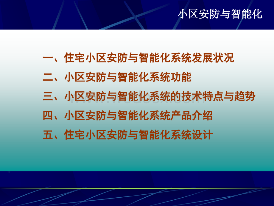 住宅小区安防与智能化系统专题演示稿[A].ppt_第2页