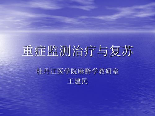 外科学 第八章 重症监测治疗与复苏.ppt