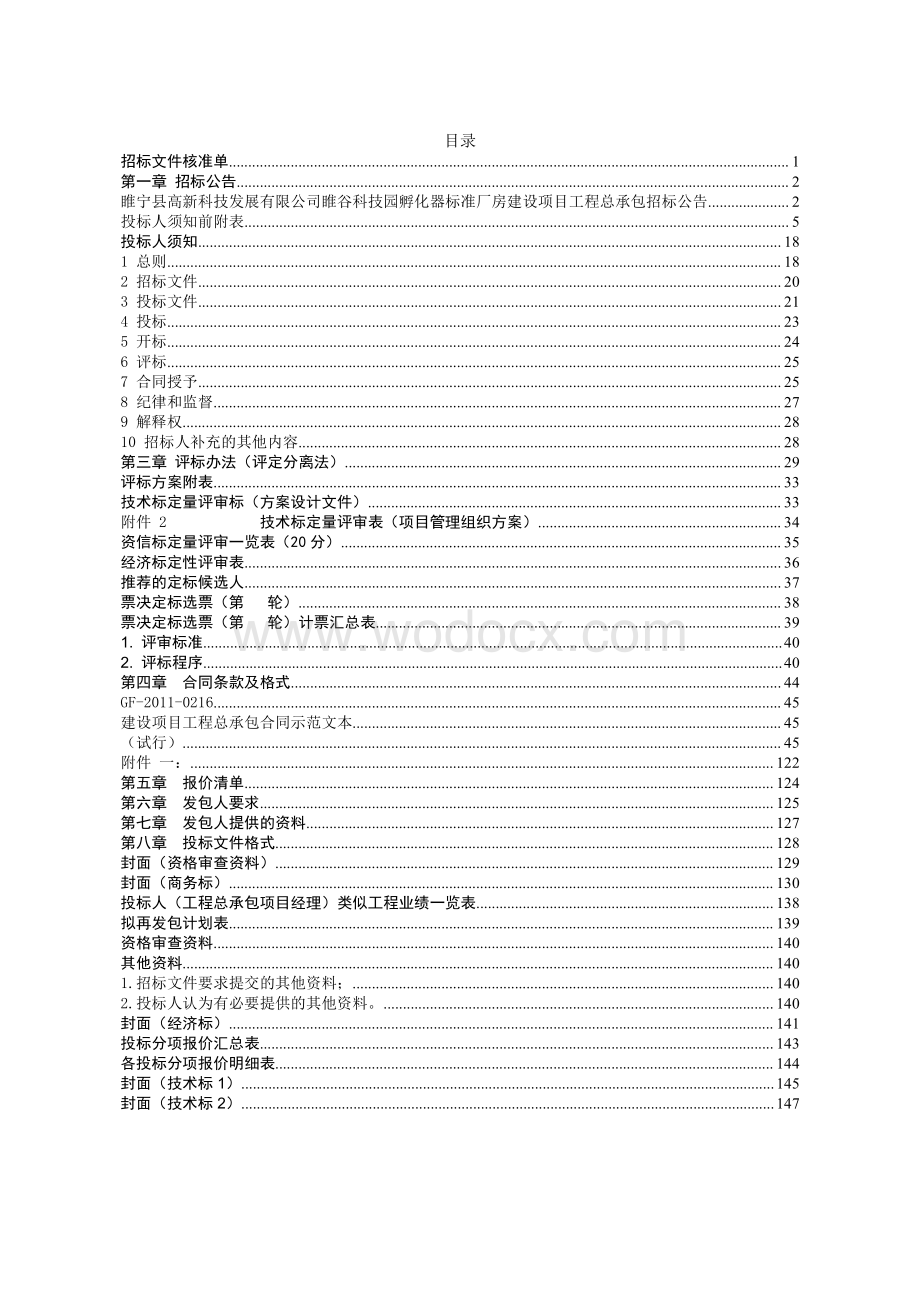 睢宁县高新科技发展有限公司睢谷科技园孵化器标准厂房建设项目项目工程总承包招标文件.pdf_第2页