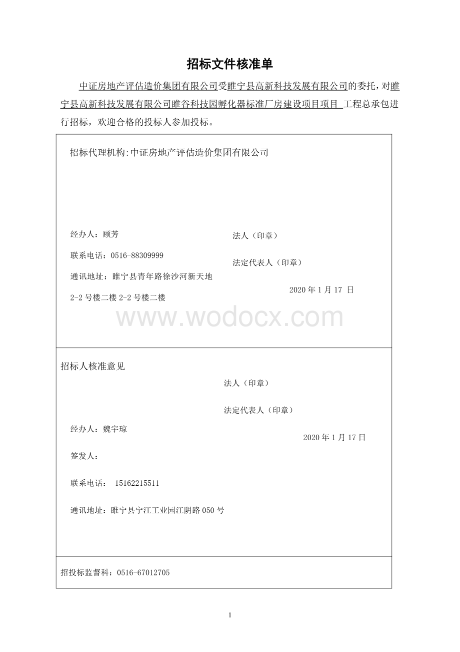 睢宁县高新科技发展有限公司睢谷科技园孵化器标准厂房建设项目项目工程总承包招标文件.pdf_第3页