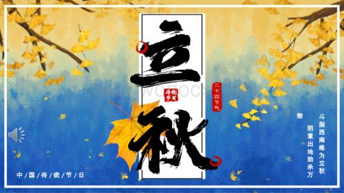 二十四节气之立秋PPT.pptx